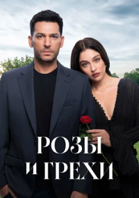 Розы и грехи (2025)
