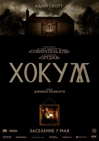 Хокум (2026)