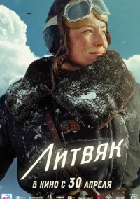 Литвяк (2025)