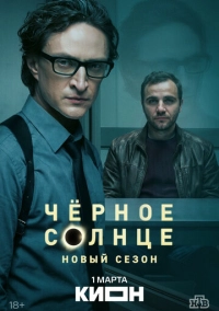 Чёрное солнце (2022)