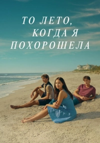 То лето, когда я похорошела (2022)