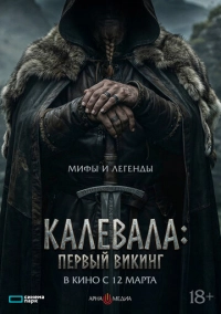 Первый викинг (2026)