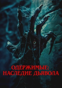 Одержимые: Наследие дьявола (2024)