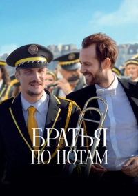 Братья по нотам (2024)