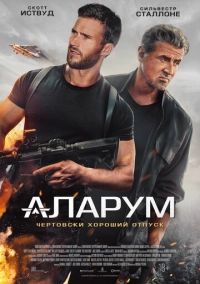 Аларум (2024)