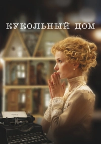 Кукольный дом (2024)