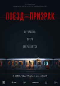 Поезд-призрак (2024)