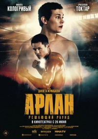 Арлан. Решающий раунд (2024)