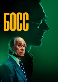 Босс (2024)