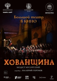Хованщина (2024)