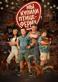Мы купили птицеферму (2023)