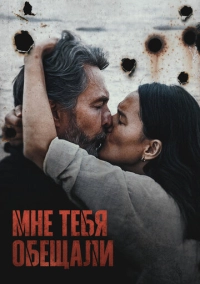 Мне тебя обещали (2023)