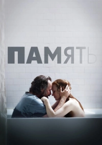 Память (2023)