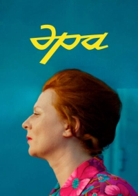 Эра (2023)