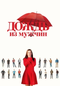 Дождь из мужчин (2023)