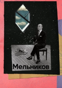 Мельников (2023)