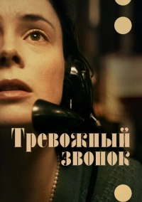 Тревожный звонок (2023)