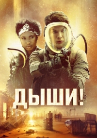 Дыши! (2023)