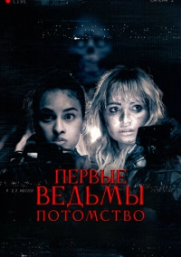 Первые ведьмы. Потомство (2023)
