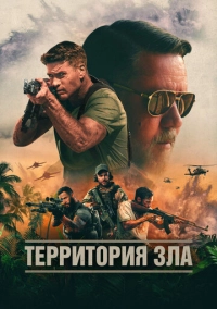 Территория зла (2023)