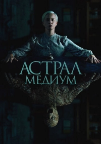 Астрал. Медиум (2024)