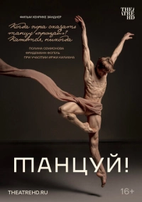 Танцуй! (2022)