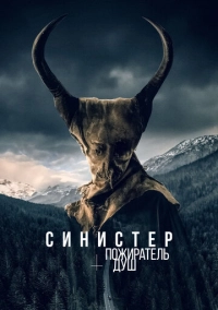 Синистер. Пожиратель душ (2024)