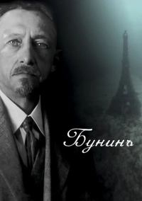 Бунинъ (2024)