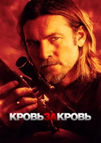 Кровь за кровь (2023)