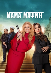 Мама мафия (2022)