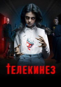Телекинез (2022)