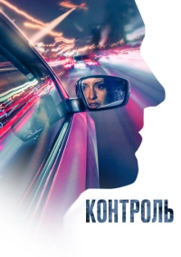 Контроль (2023)