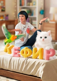 Кефир (2025)