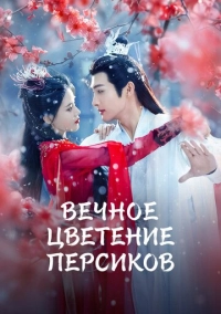 Вечное цветение персиков (2025)
