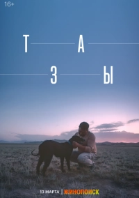 Тазы (2025)