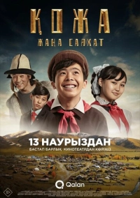 Кожа: Новое путешествие (2025)