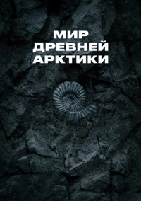 Мир древней Арктики (2025)