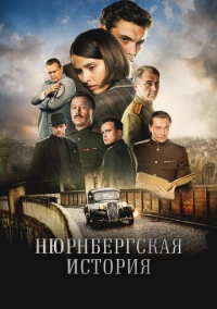 Нюрнбергская история (2025)