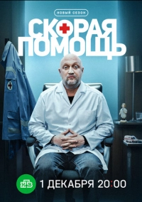 Скорая помощь 8 (2025)