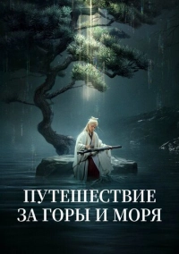 Путешествие за горы и моря (2025)