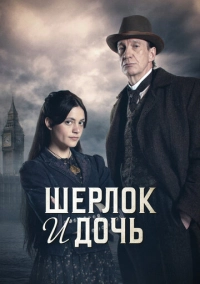 Шерлок и дочь (2025)