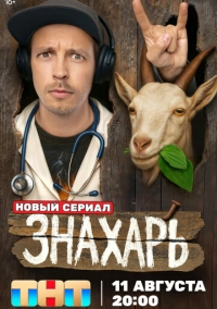 Знахарь (2025)