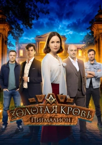 Золотая кровь. Пигмалион (2025)