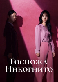 Госпожа Инкогнито (2025)