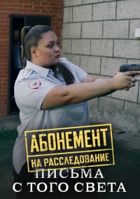 Абонемент на расследование. Письма с того света (2025)
