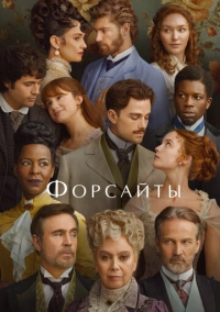 Форсайты (2025)