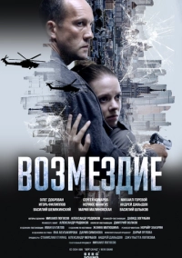 Возмездие (2025)