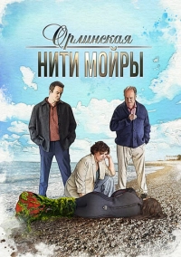 Орлинская. Нити Мойры (2025)
