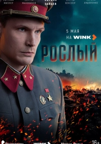 Рослый (2025)