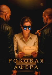 Роковая афера (2025)